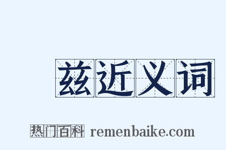弇兹近义词是什么意思的图片